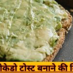 एवोकाडो टोस्ट रेसिपी (Avocado Toast Recipe in Hindi) | स्वास्थ्य लाभ और विधि