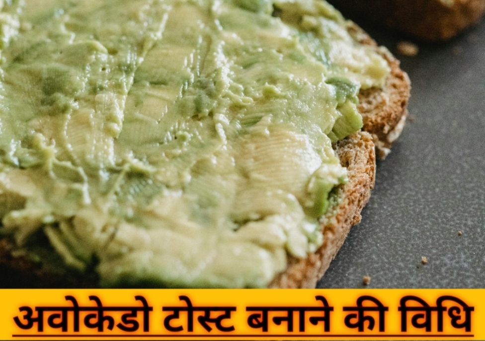 एवोकाडो टोस्ट रेसिपी (Avocado Toast Recipe in Hindi) | स्वास्थ्य लाभ और विधि