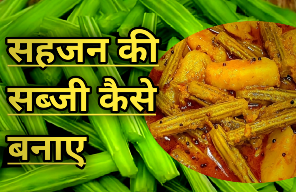 Sahjan ki sabji Kaise Banye Recipe