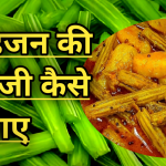 Sahjan ki sabji Kaise Banye Recipe