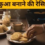 Thekua Banane ki recipe in Hindi